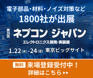 第39回ネプコン ジャパン エレクトロニクス開発・実装展