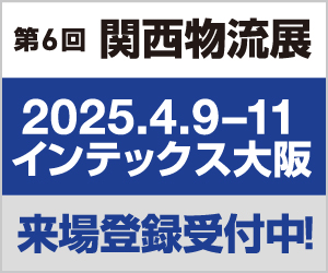 第6回関西物流展