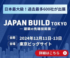 JAPAN BUILD TOKYO─建築の先端技術展