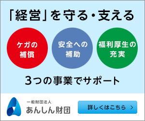 「経営」を守る・支える 一般財団法人あんしん財団