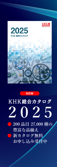 KHK総合カタログ　2025発刊！