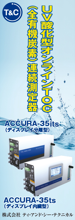 ティ・アンド・シー・テクニカル UV酸化型オンラインTOC(全有機炭素)連続測定器