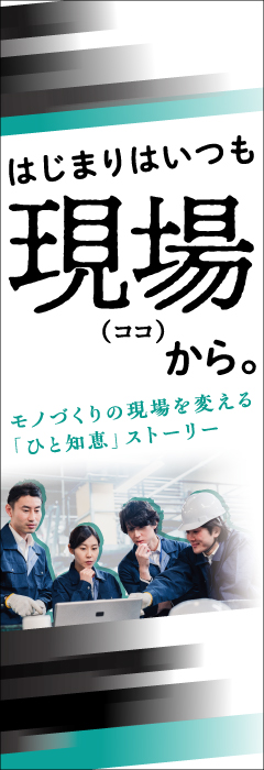 はじまりはいつも現場（ココ）から。