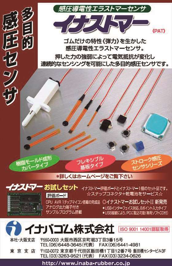 感圧導電性エラストマーセンサ イナバゴム株式会社センサー 電子機器 部品 製品情報 新製品情報 日刊工業新聞社