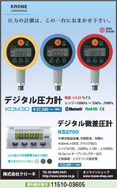 デジタル圧力計・デジタル微差圧計／株式会社クローネ｜計測機器｜計測・試験・光学｜製品情報｜新製品情報｜日刊工業新聞社