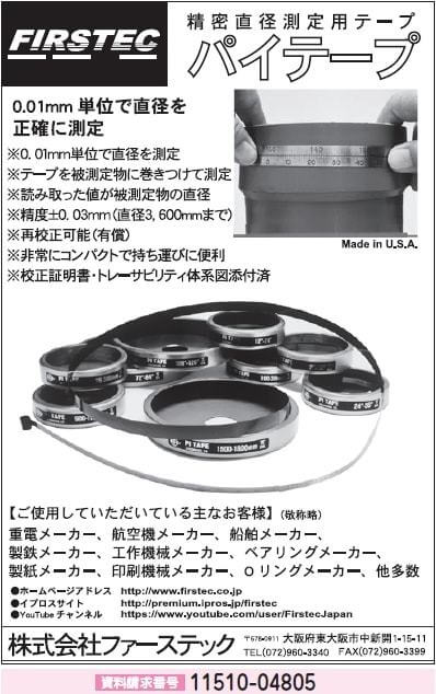 ファーステック パイテープ ６６００−６９００ｍｍ Ｏ．Ｄ． PM23SS