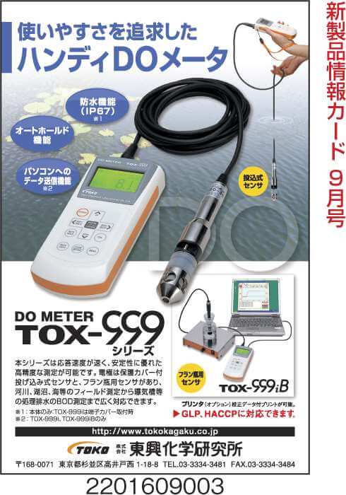 東興化学研究所 DOメータ TOX-999i ポータブルDO測定器 TOKO - 6