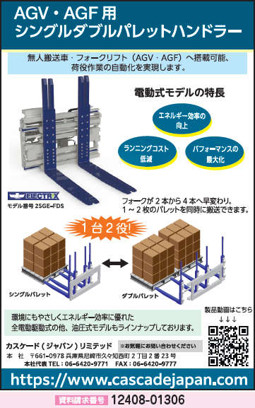 AGV・AGF用シングルダブルパレットハンドラー／カスケード ジャパン リミテッド｜運搬荷役機械｜機械・ロボット｜製品情報｜新製品情報｜日刊工業新聞社