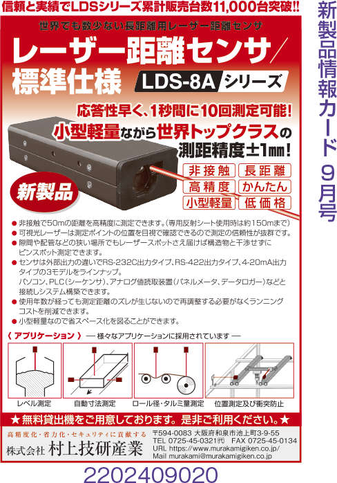 レーザー距離センサ LDS-8A