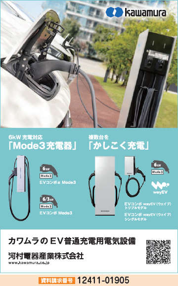 EV普通充電用電気設備