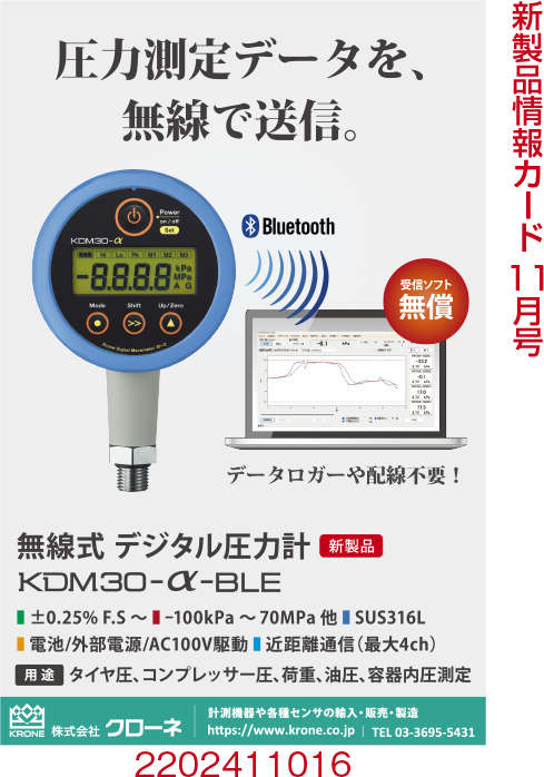 無線式デジタル圧力計