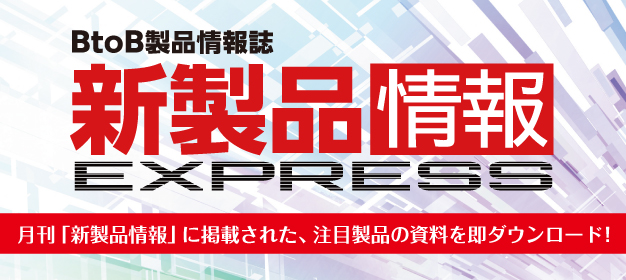 新製品情報EXPRESS_8月