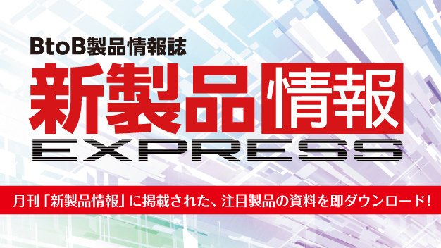 新製品情報EXPRESS_10月