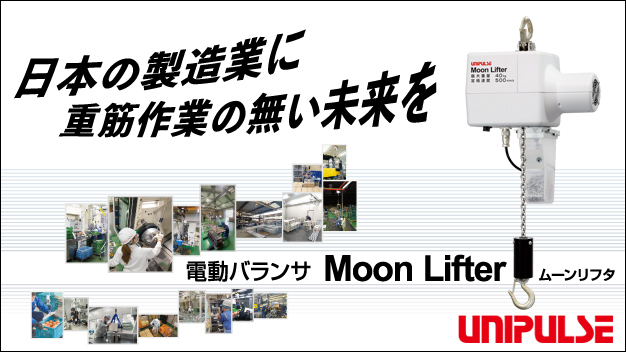 電動バランサ Moon Lifter ムーンリフタ/UNIPULSE