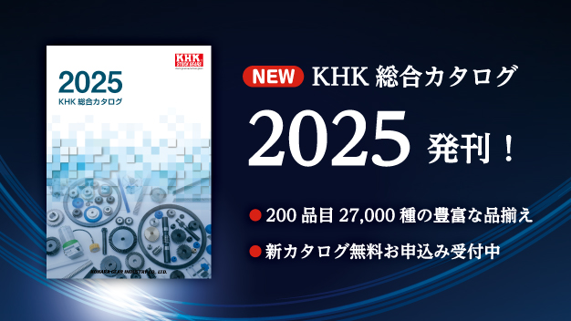 KHK総合カタログ　2025発刊！