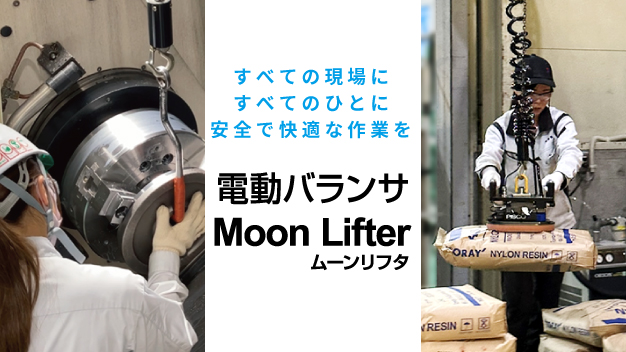 “電動バランサMoon Lifter　ユニパルス