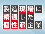 特集：注目される製品と企業 〜個性派企業特集〜