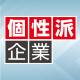 注目される製品と企業 〜個性派企業特集〜