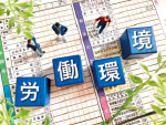 特集:職場環境改善