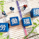 特集：職場環境改善