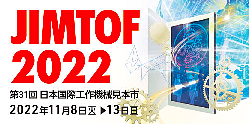 JIMTOF2022（第31回 日本国際工作機械見本市）特集