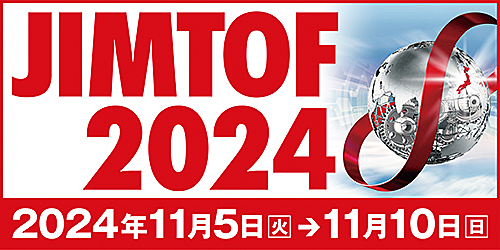 JIMTOF2024（第32回 日本国際工作機械見本市）特集